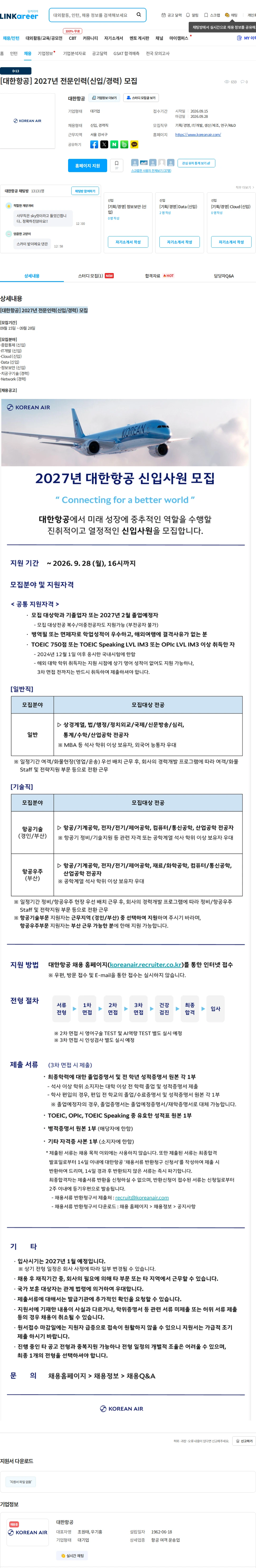 대한항공 [대한항공] 2027년 전문인력(신입/경력) 모집 채용공고