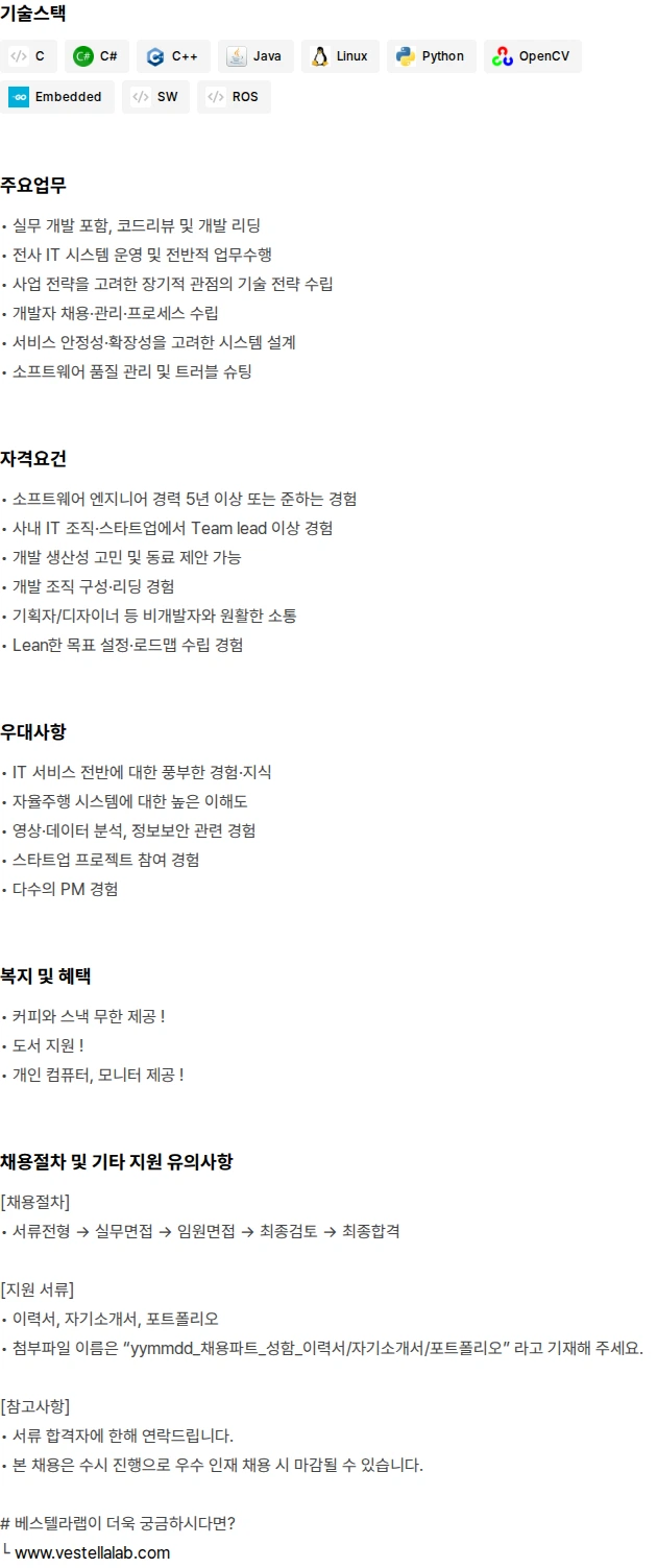베스텔라랩 연구개발 팀장 채용공고
