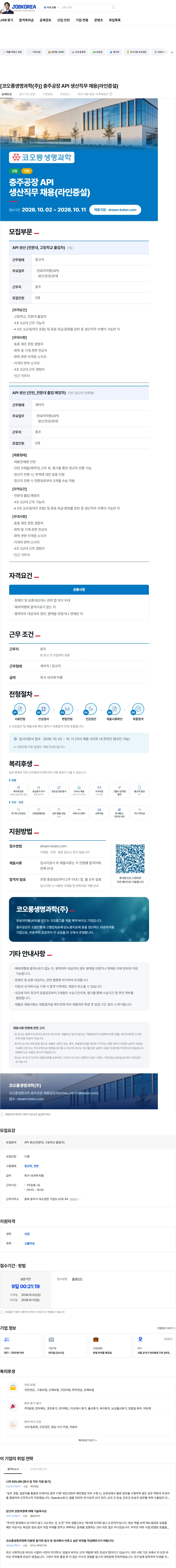 코오롱생명과학 [코오롱생명과학(주)] 충주공장 API 생산직무 채용(라인증설) 채용공고
