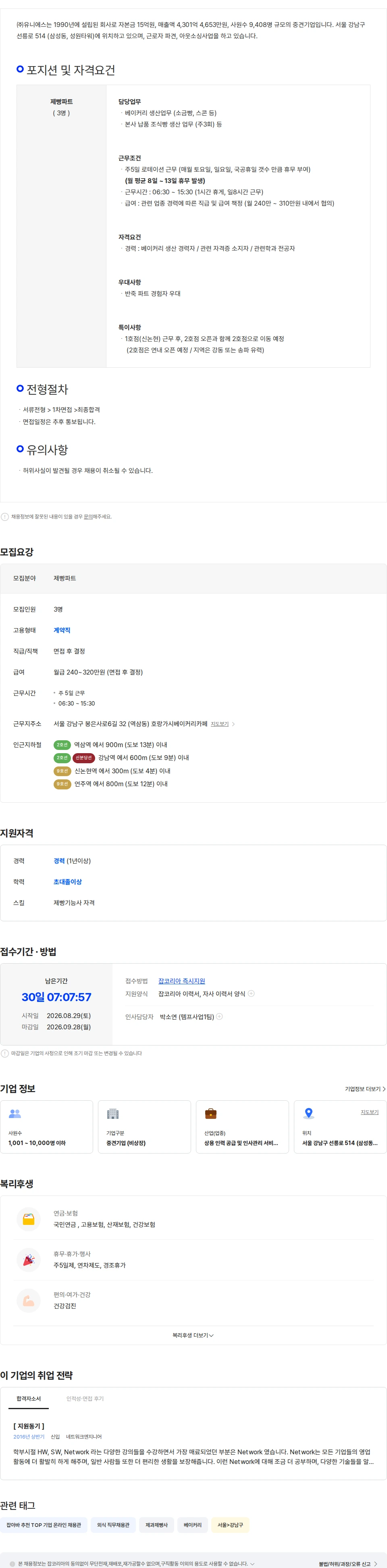 유니에스 [최다휴무] 호랑가시 베이커리카페 제빵사 채용 / 경력에 따른 직급책정 채용공고
