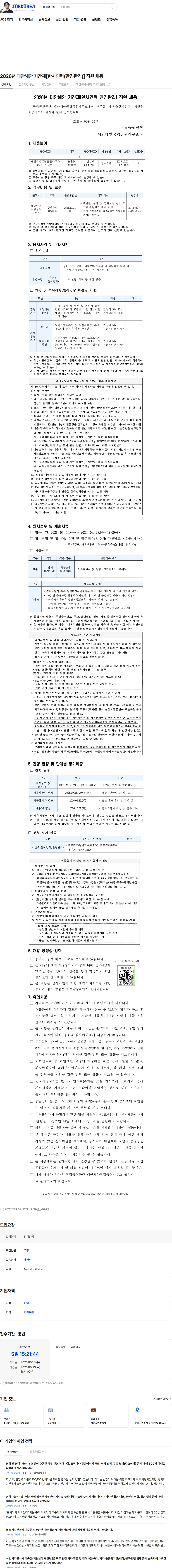국립공원공단 2026년 태안해안 기간제[한시인력(환경관리)] 직원 채용 채용공고