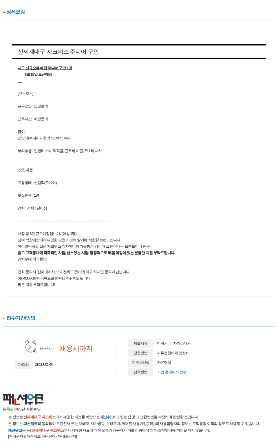 신세계대구 자크뮈스 신세계대구 자크뮈스 주니어 구인 채용공고