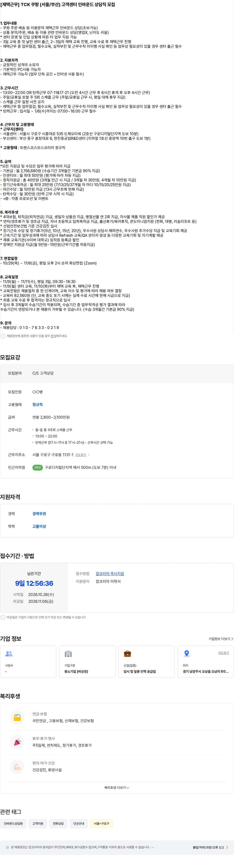 트랜스코스모스코리아 [재택근무/시간선택] 쿠팡 (서울/부산) 고객센터 인바운드 상담직 모집 채용공고