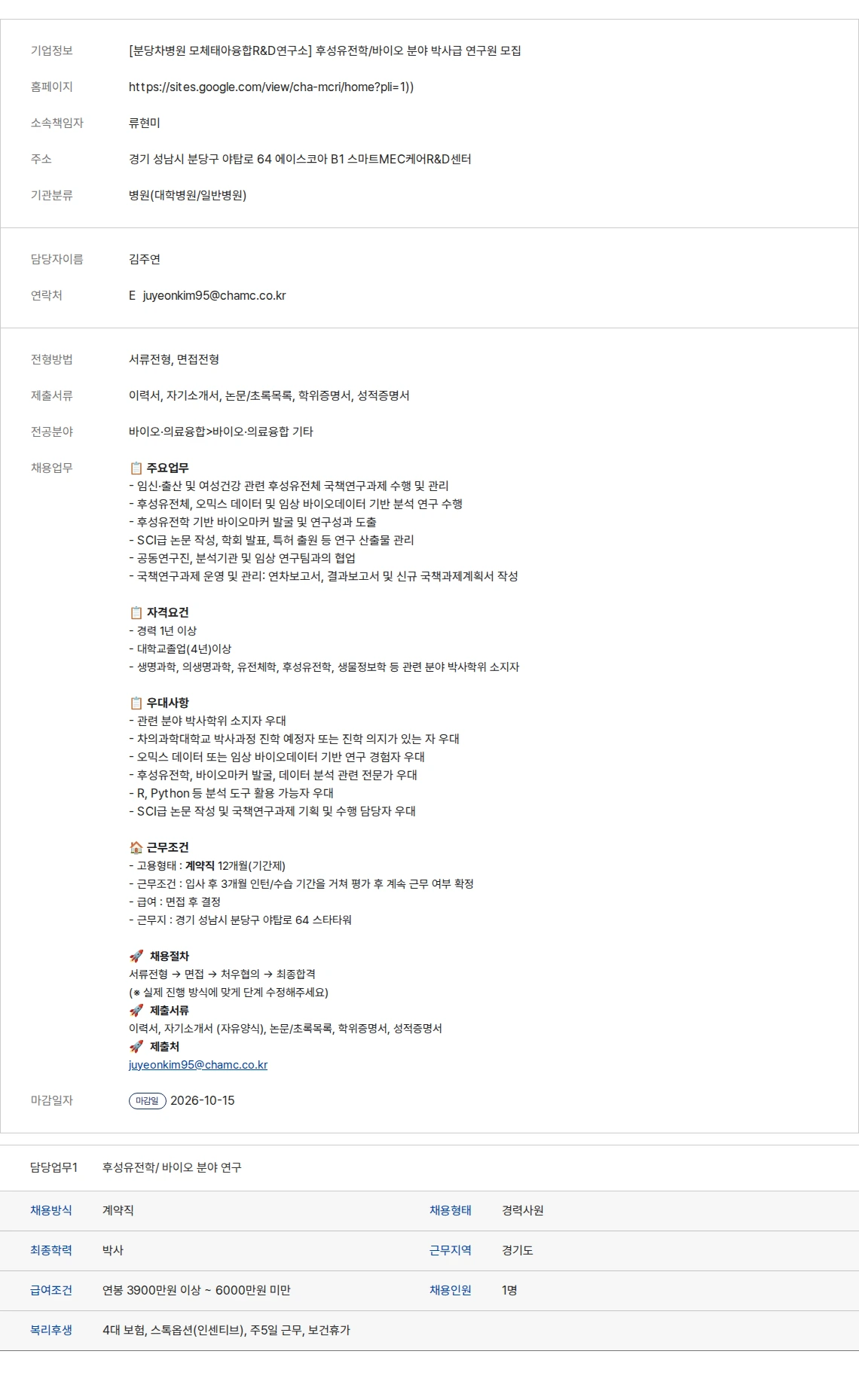 생물학연구정보센터 [분당차병원 모체태아융합R&D연구소] 후성유전학/바이오 분야 박사급 연구원 모집 채용공고