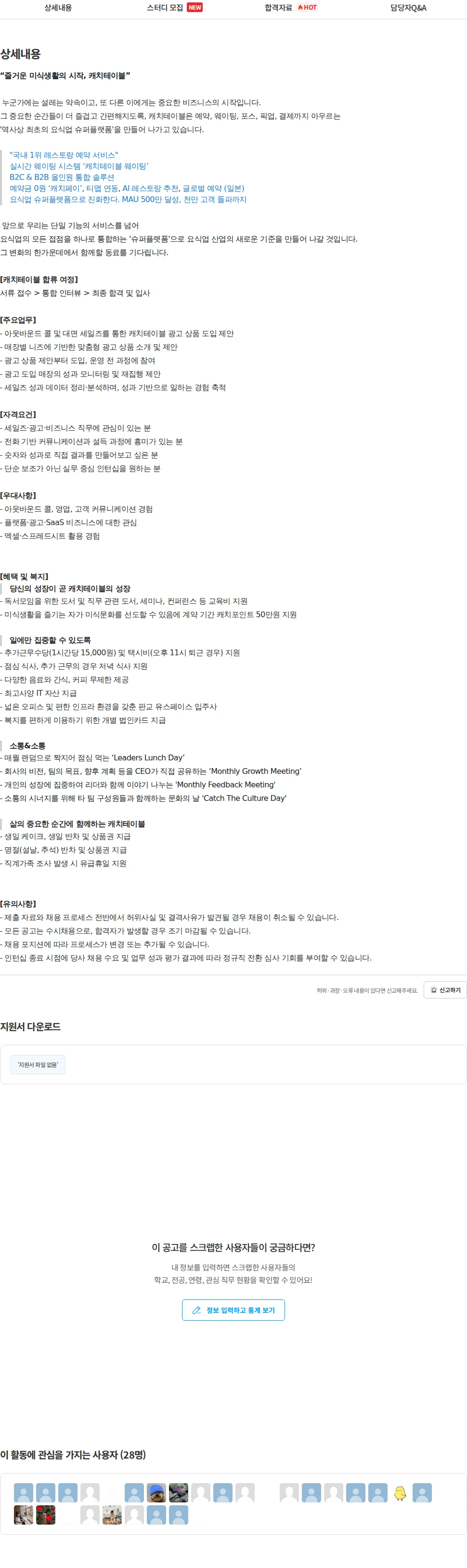 캐치테이블 광고 영업 인턴 (6개월/정규직 전환 기회) 채용공고