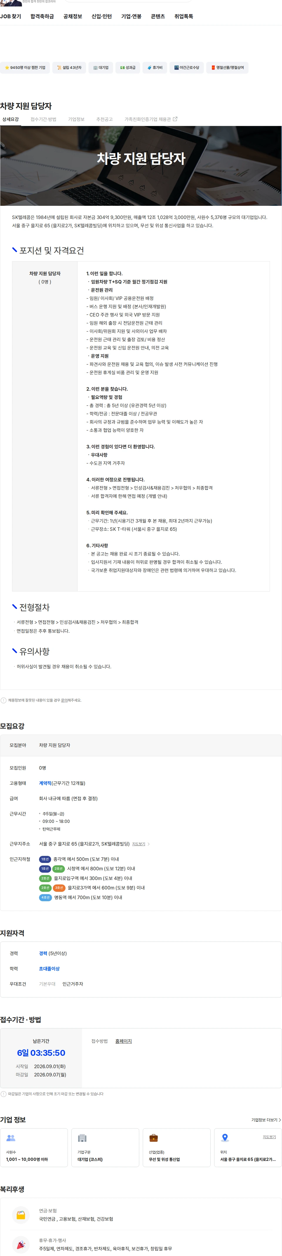SK텔레콤 차량 지원 담당자 채용공고