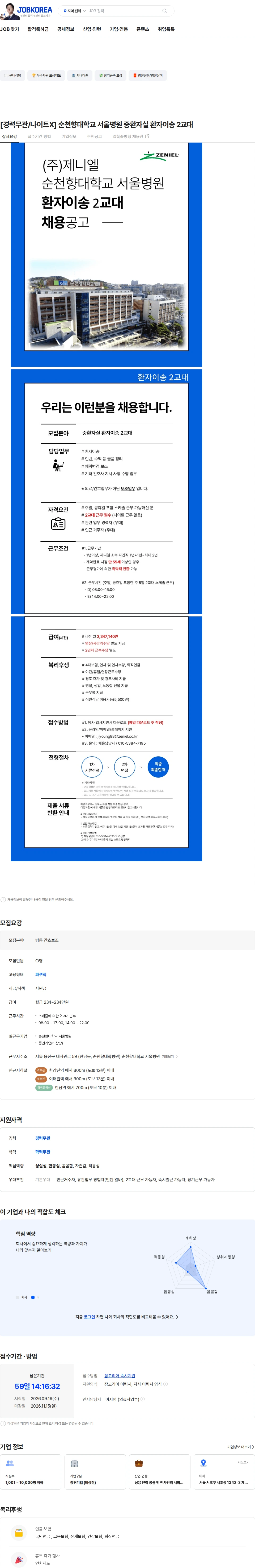 제니엘 [경력무관/나이트X] 순천향대학교 서울병원 중환자실 환자이송 2교대 채용공고