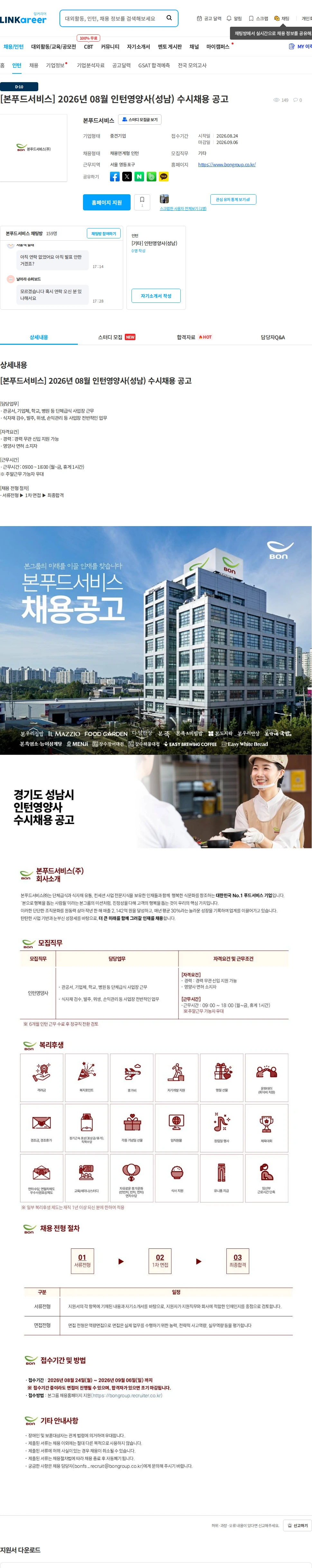 본푸드서비스 [본푸드서비스] 2026년 08월 인턴영양사(성남) 수시채용 공고 채용공고
