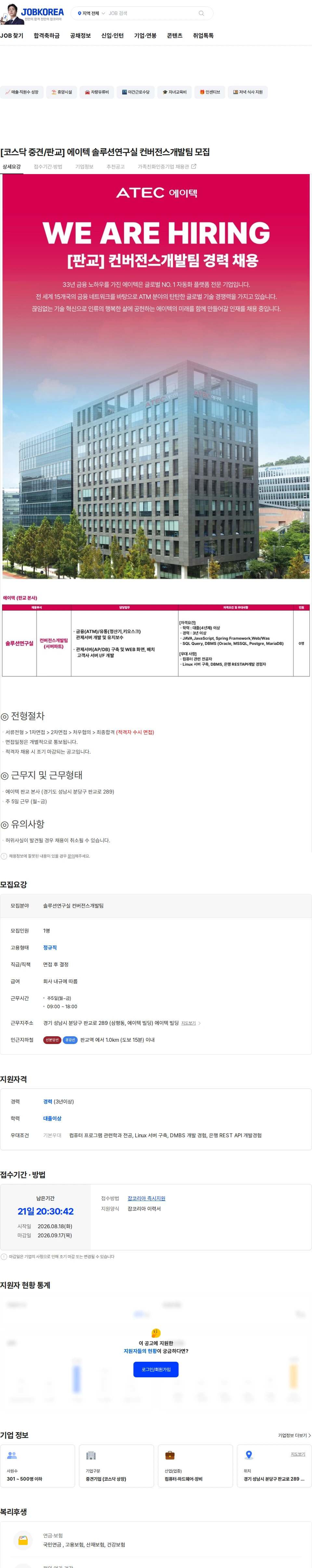에이텍 [코스닥 중견/판교] 에이텍 솔루션연구실 컨버전스개발팀 모집 채용공고