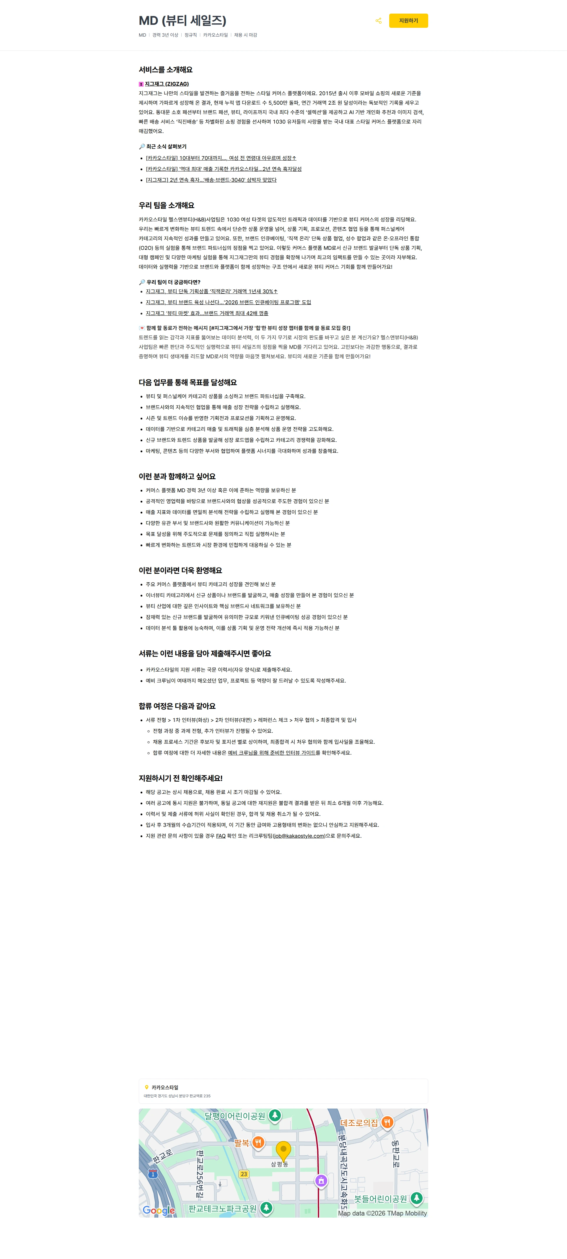 카카오스타일(Kakao Style) MD (뷰티 세일즈) 채용공고