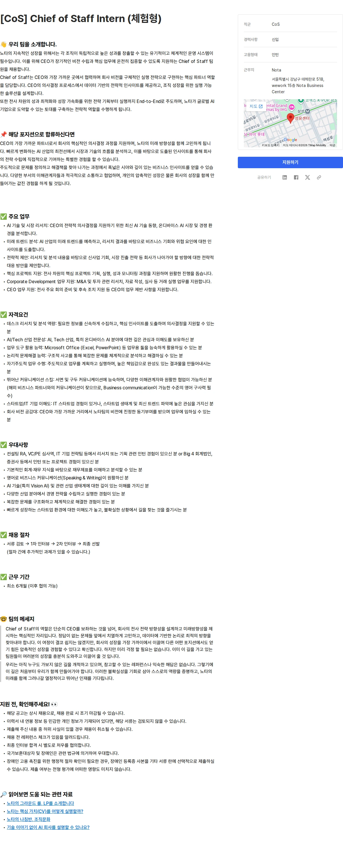 노타 [CoS] Chief of Staff Intern (체험형) 채용공고