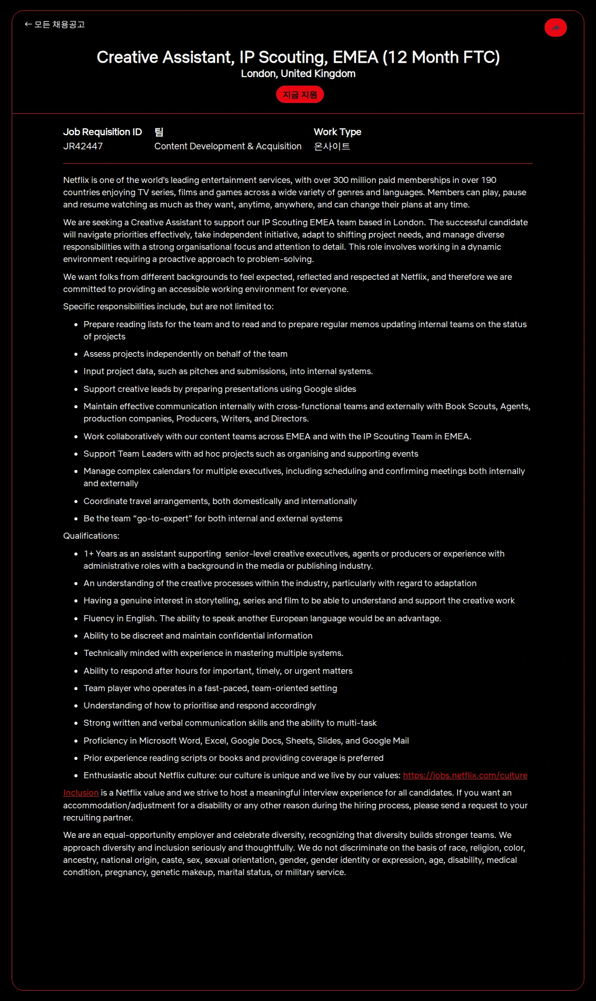 넷플릭스 Creative Assistant, IP Scouting, EMEA (12 Month FTC) 채용공고