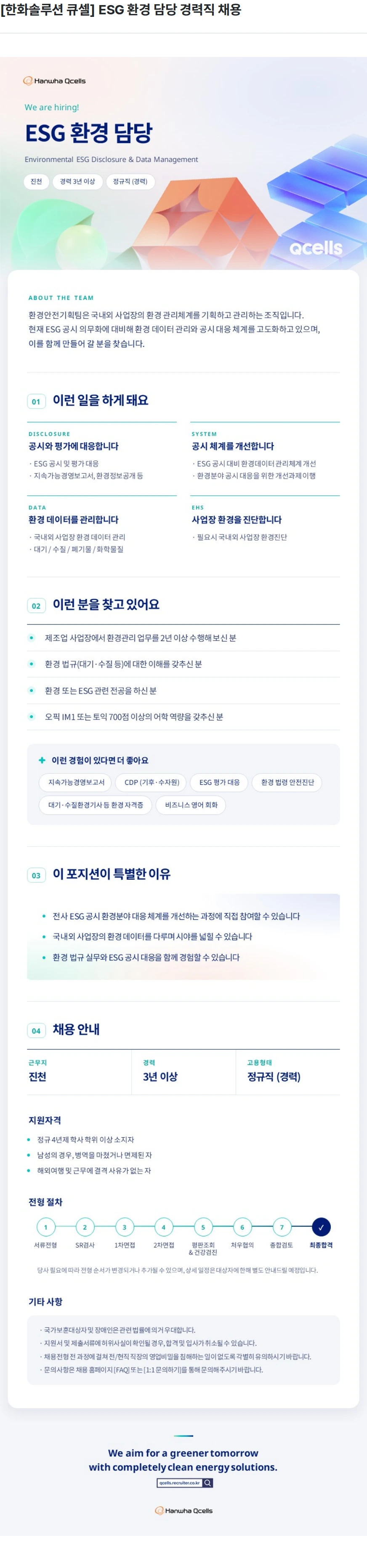 한화큐셀 [한화솔루션 큐셀] ESG 환경 담당 경력직 채용 채용공고