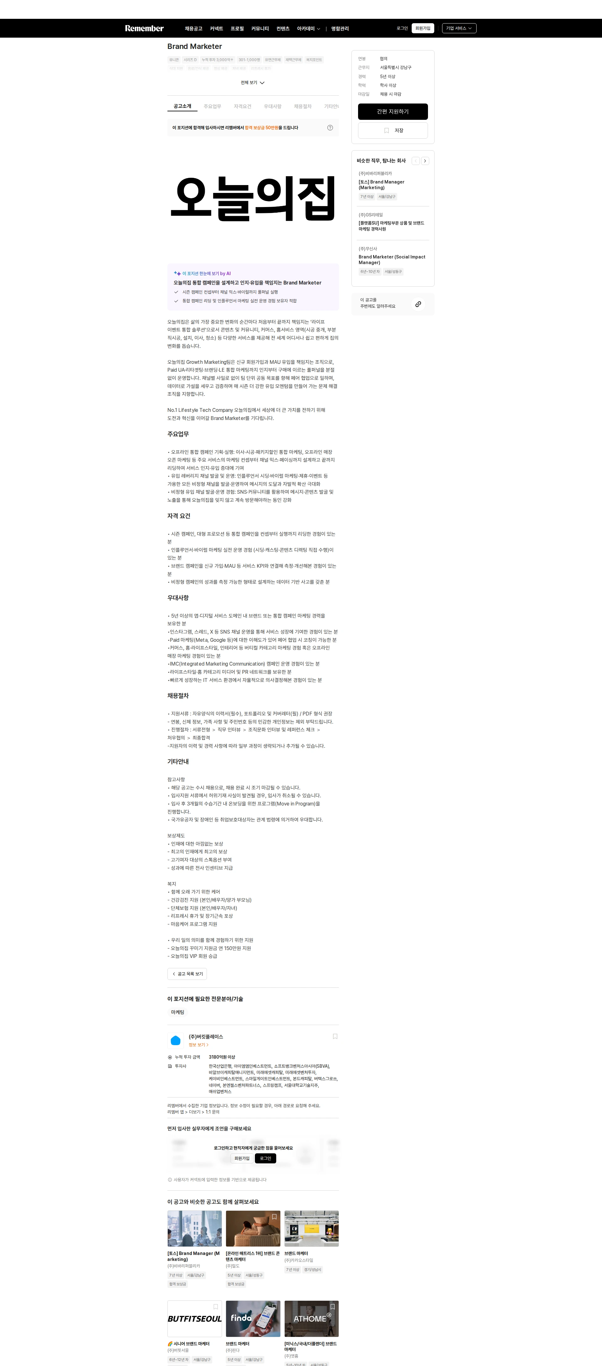 버킷플레이스 Brand Marketer 채용공고