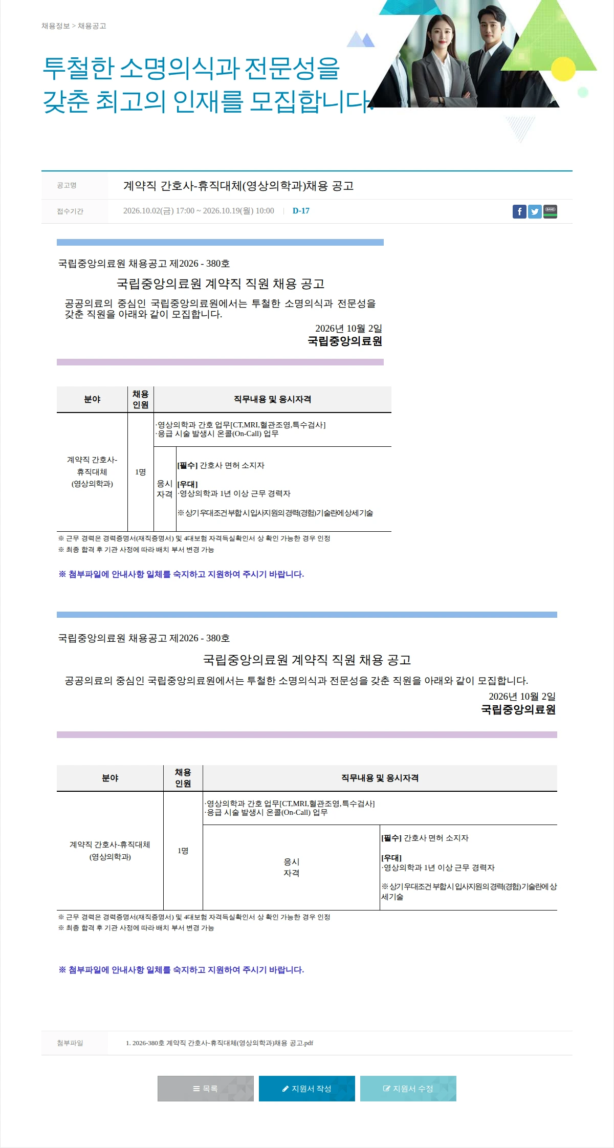 국립중앙의료원 계약직 간호사-휴직대체(영상의학과)채용 공고 채용공고