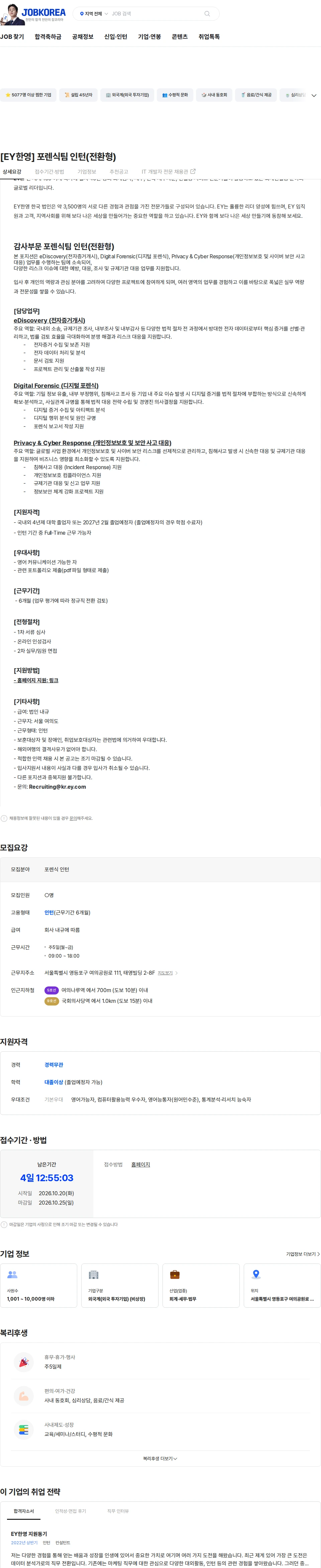 한영회계법인 [EY한영] 포렌식팀 인턴(전환형) 채용공고