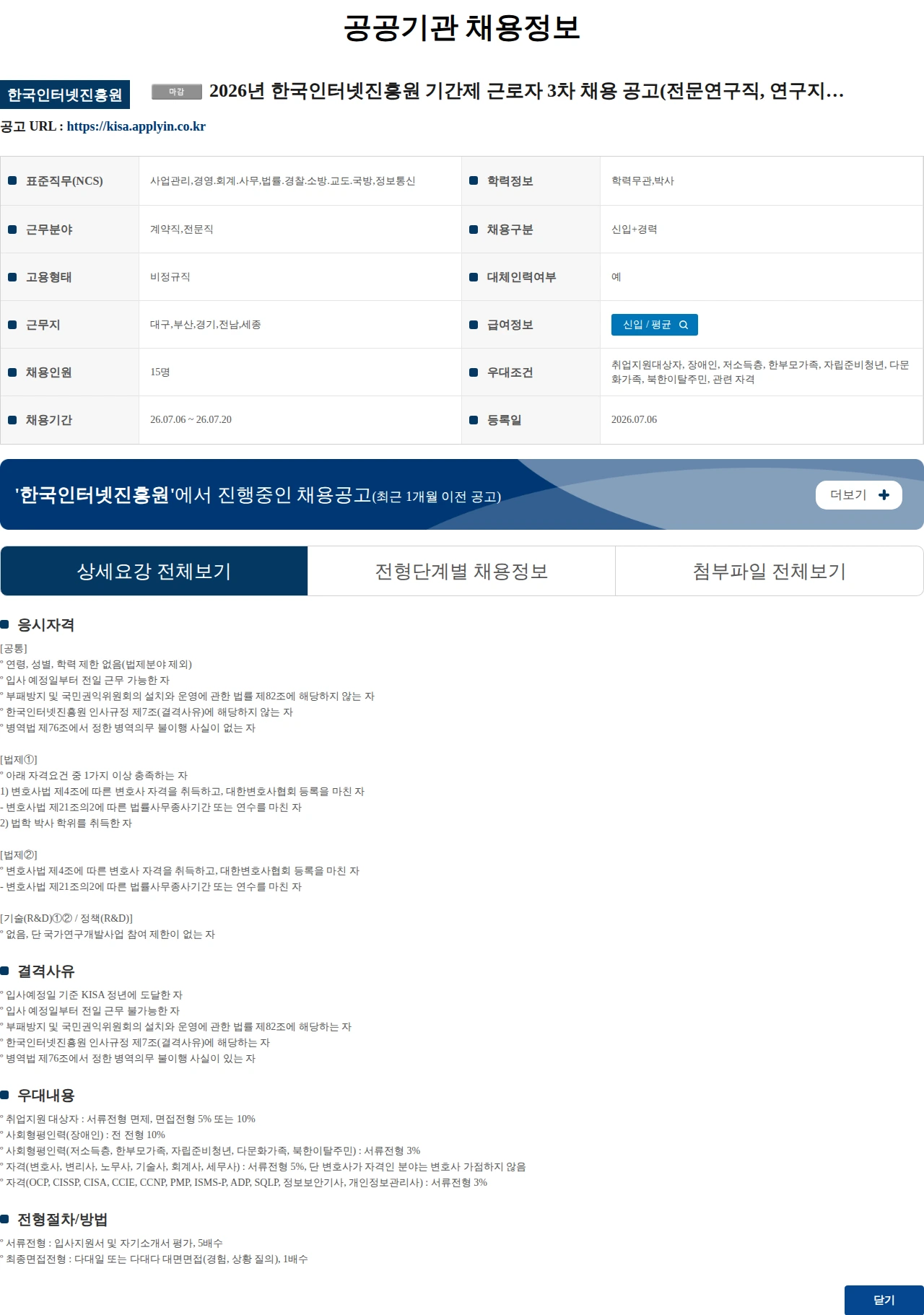 한국인터넷진흥원 2026년 한국인터넷진흥원 기간제 근로자 3차 채용 공고(전문연구직, 연구지원직) 채용공고