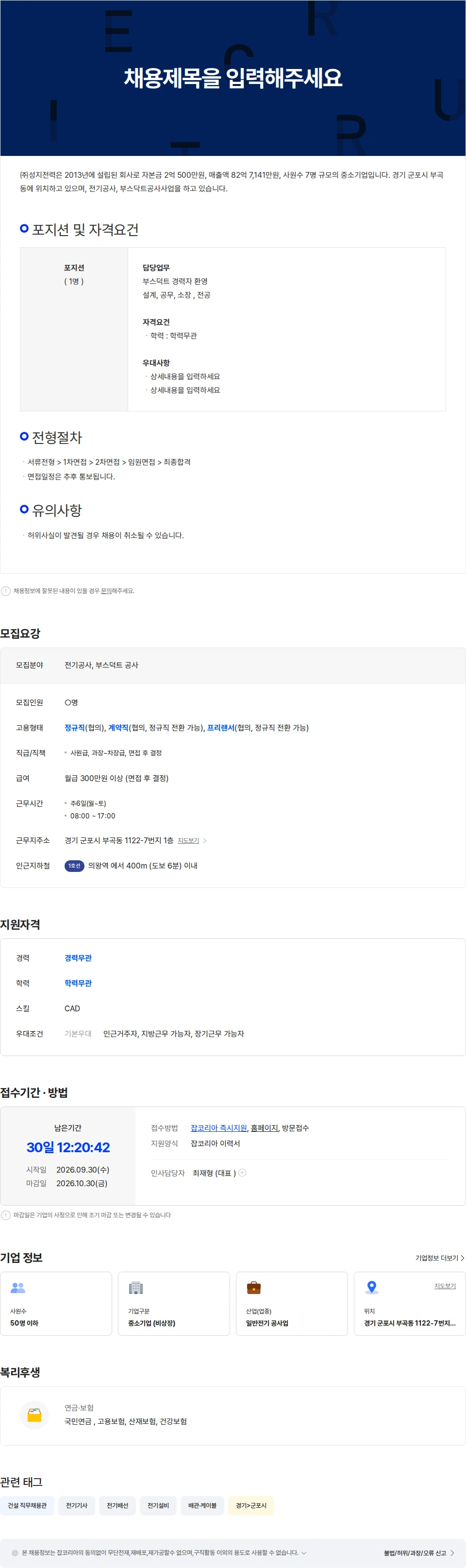 성지전력 전기공사, 부스덕트 공사 인원채용(안전관리, 공무, 설계, 소장) 채용공고