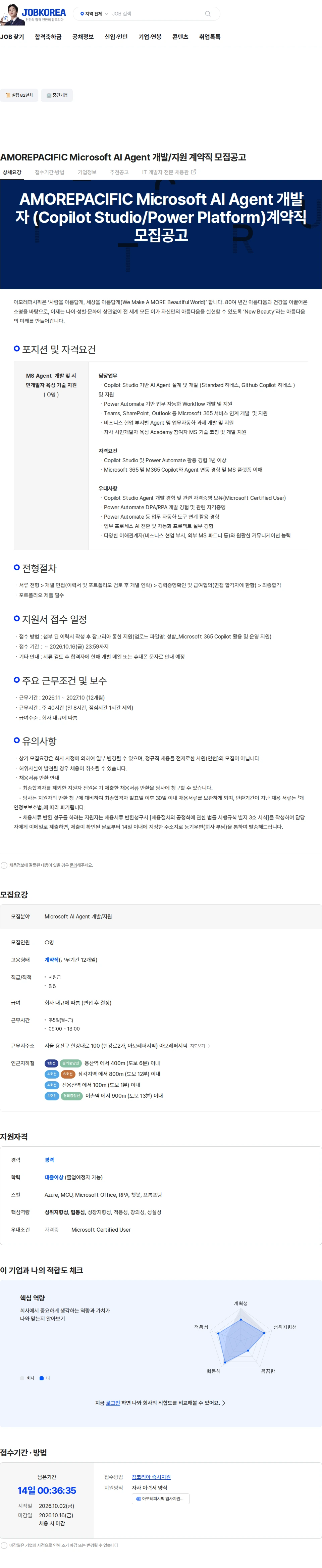 아모레퍼시픽 AMOREPACIFIC Microsoft AI Agent 개발/지원 계약직 모집공고 채용공고