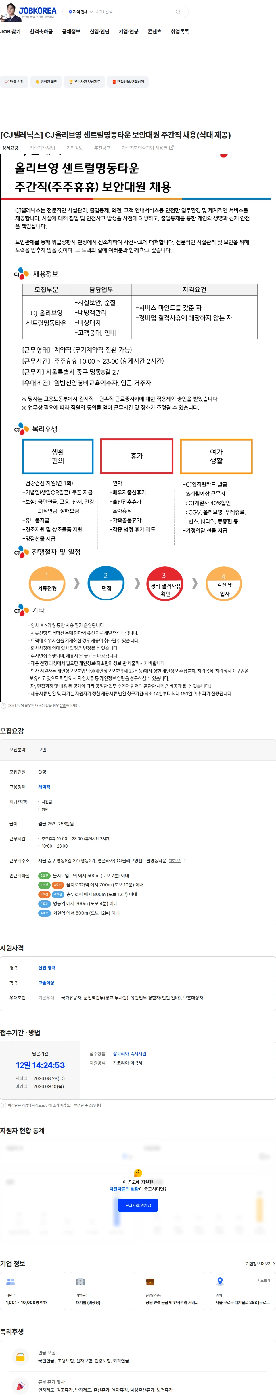 CJ텔레닉스 [CJ텔레닉스] CJ올리브영 센트럴명동타운 보안대원 주간직 채용(식대 제공) 채용공고
