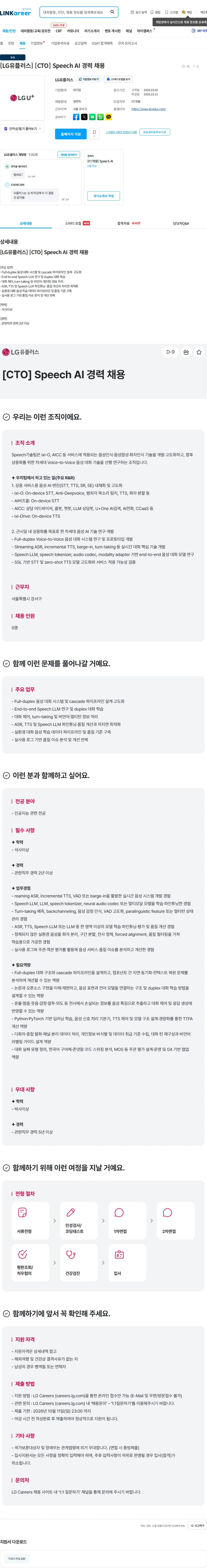 LG유플러스 [LG유플러스] [CTO] Speech AI 경력 채용 채용공고
