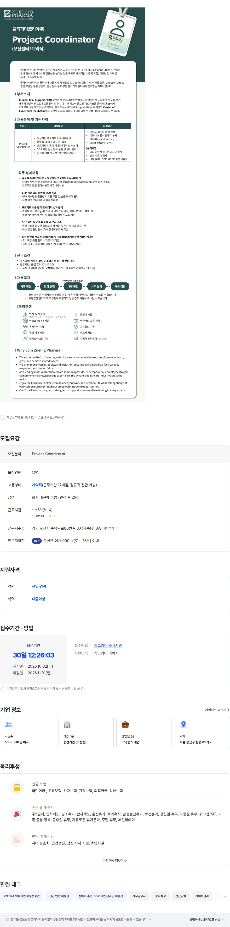 쥴릭파마코리아 [쥴릭파마코리아] 오산센터 Project Coordinator 채용공고
