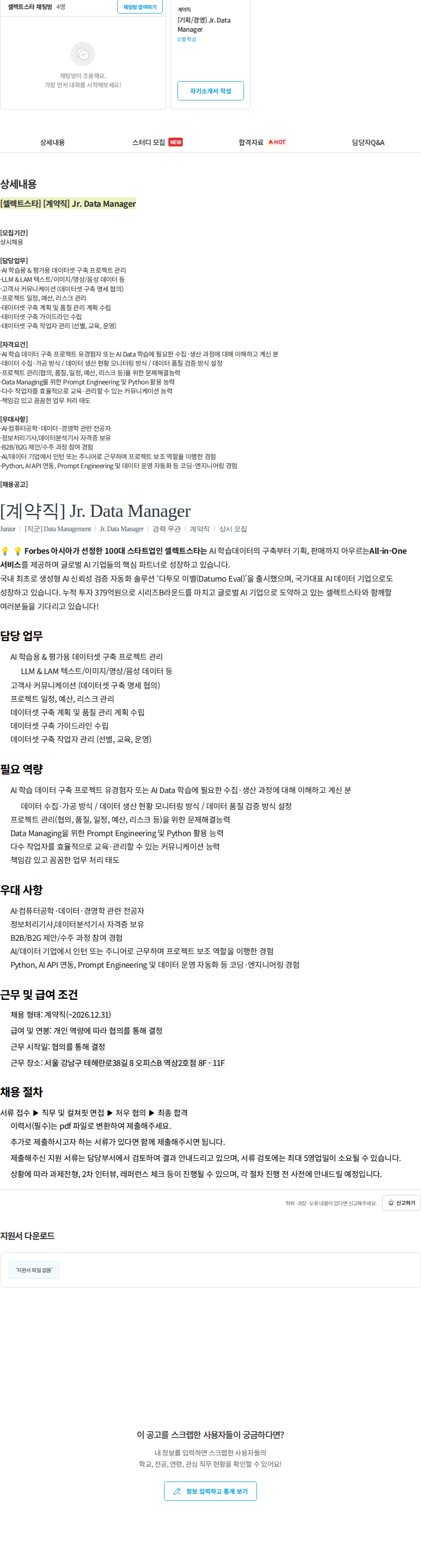 셀렉트스타 [셀렉트스타] [계약직] Jr. Data Manager 채용공고