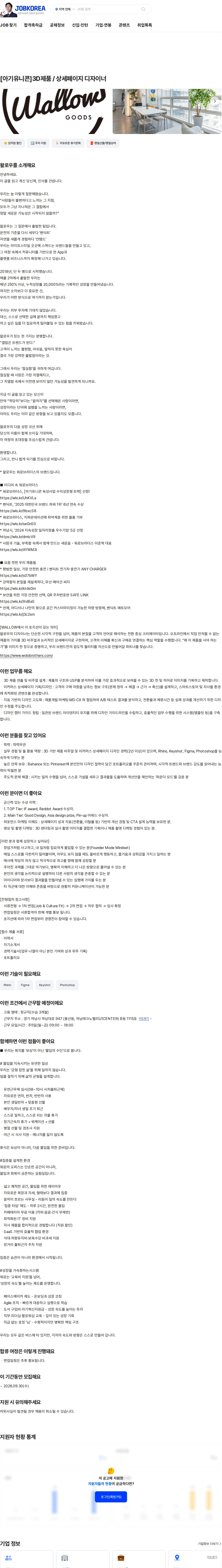 왈로우 [아기유니콘]3D제품 / 상세페이지 디자이너 채용공고