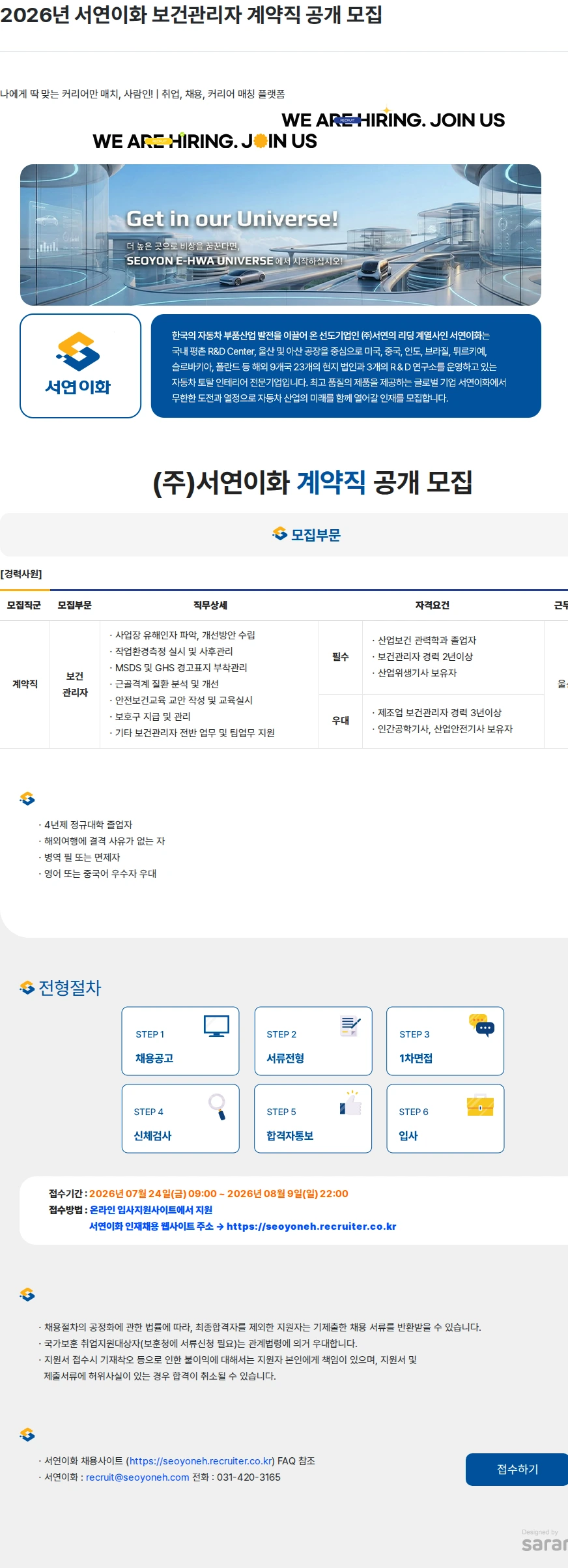 서연이화 2026년 서연이화 보건관리자 계약직 공개 모집 채용공고