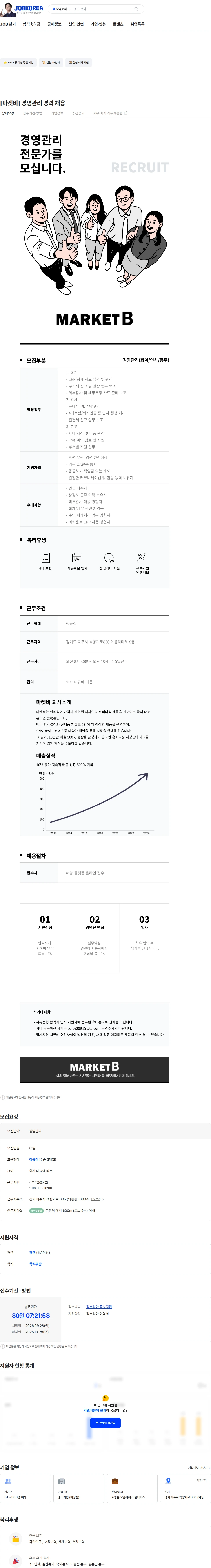 마켓비 [마켓비] 경영관리 경력 채용 채용공고