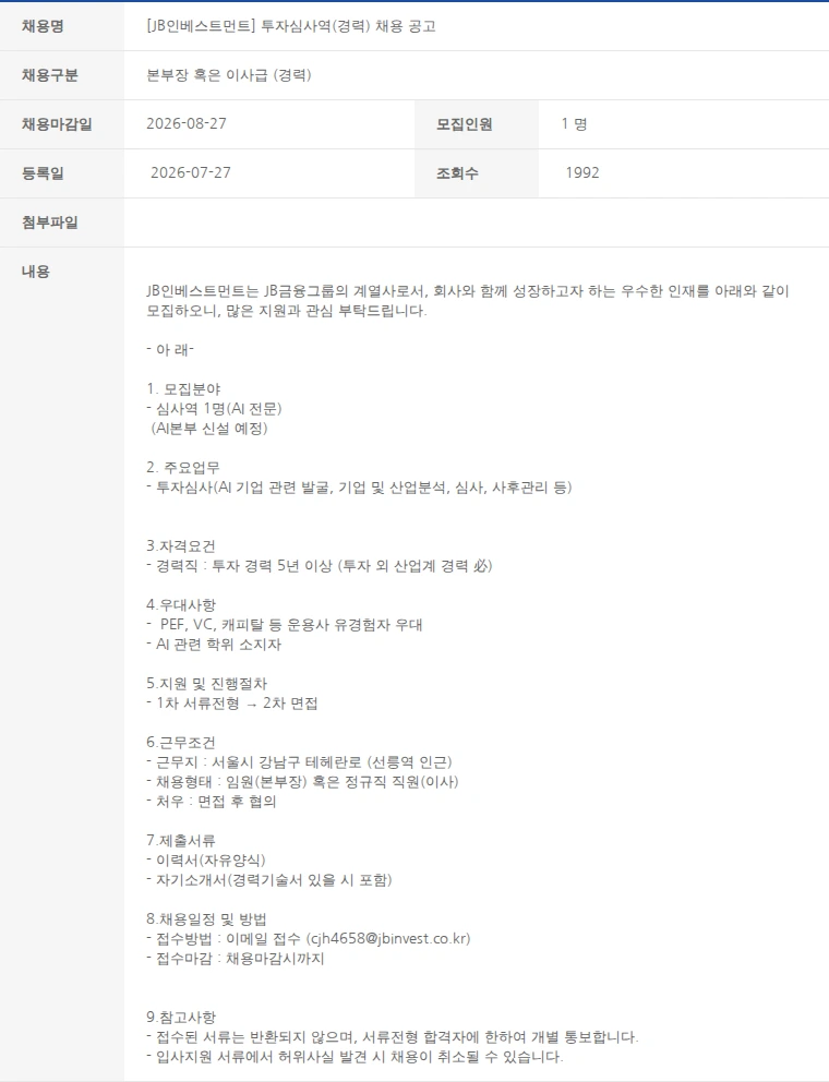 한국벤처캐피탈협회 [JB인베스트먼트] 투자심사역(경력) 채용 공고 채용공고