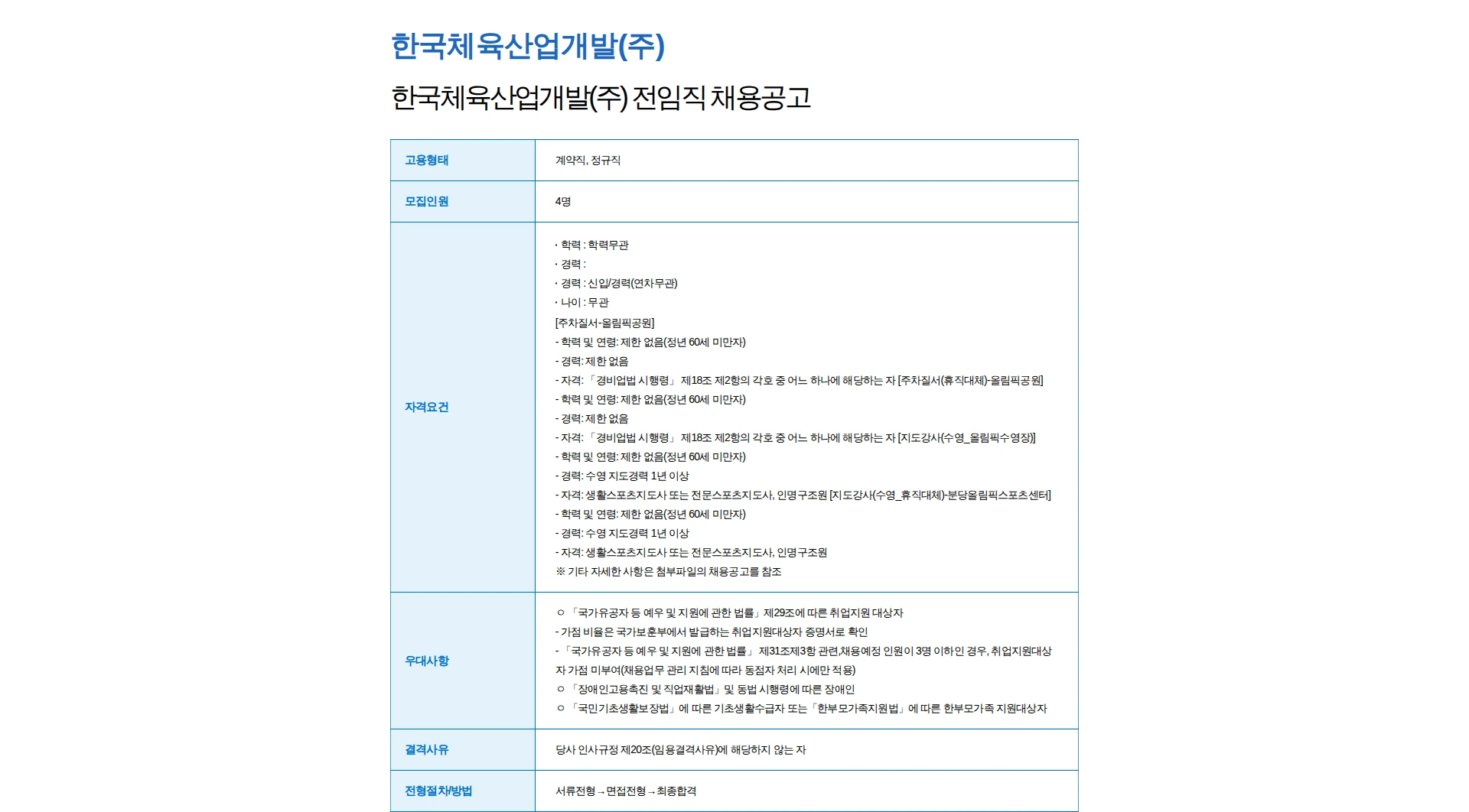 한국체육산업개발 한국체육산업개발(주) 전임직 채용공고 채용공고