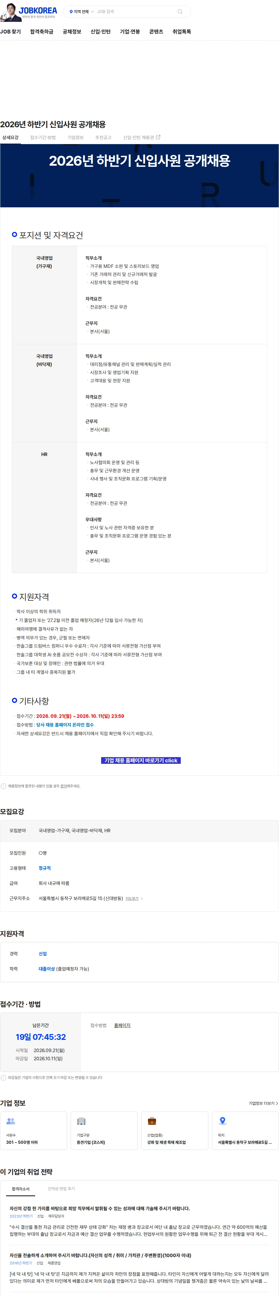 한솔홈데코 2026년 하반기 신입사원 공개채용 채용공고