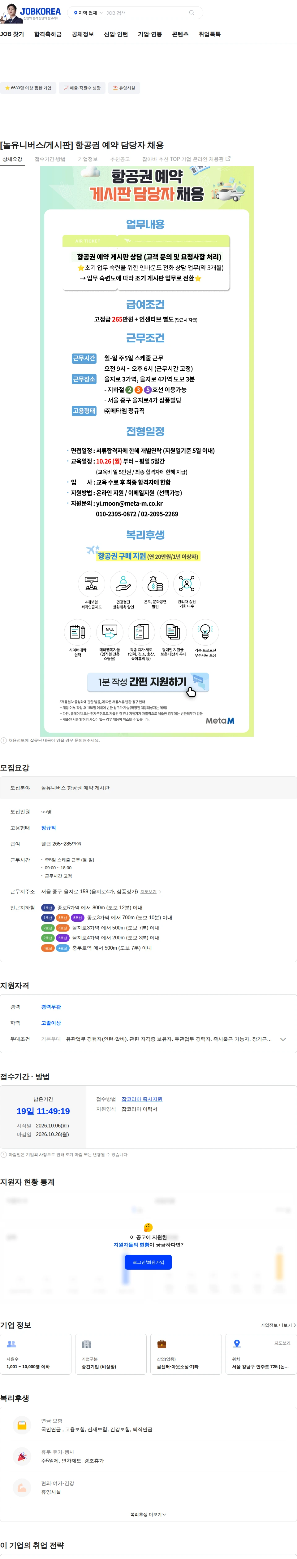 메타엠 [놀유니버스/게시판] 항공권 예약 담당자 채용 채용공고