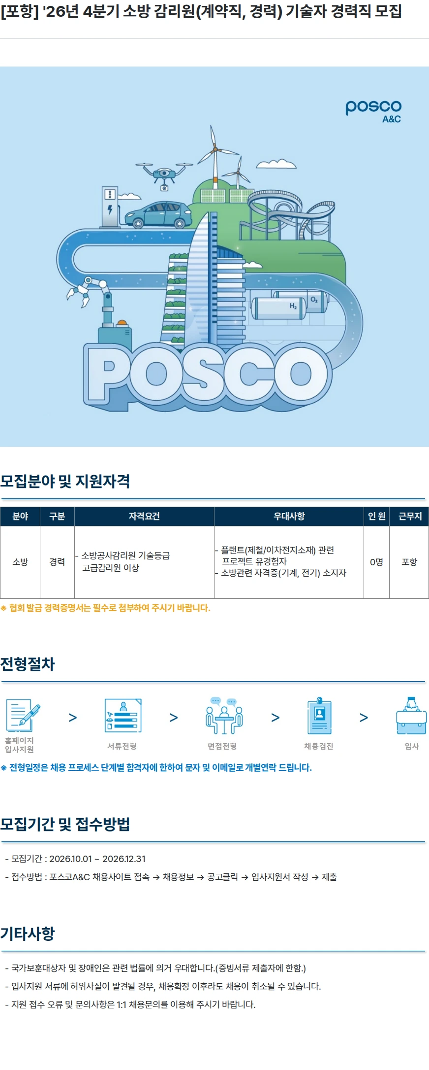 포스코A&C [포항] '26년 4분기 소방 감리원(계약직, 경력) 기술자 경력직 모집 채용공고