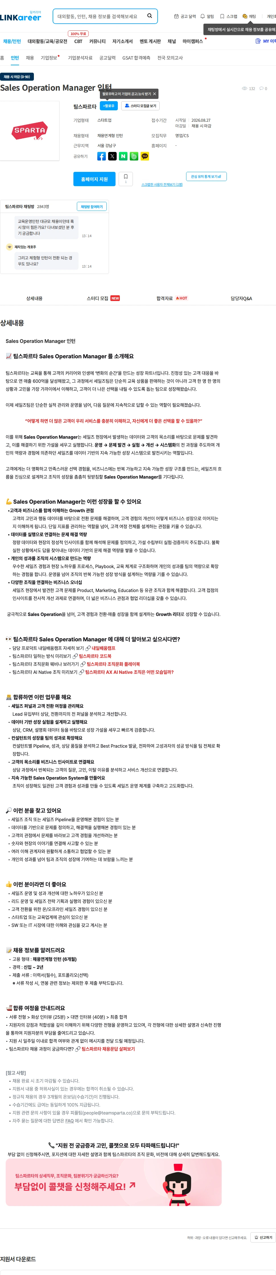 팀스파르타 Sales Operation Manager 인턴 채용공고