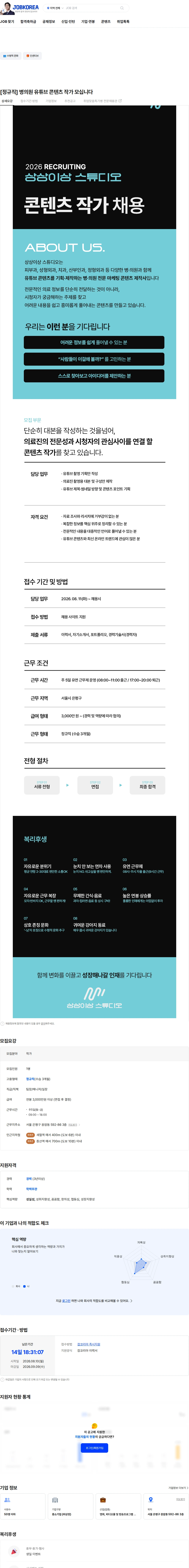 상상이상스튜디오 [정규직] 병의원 유튜브 콘텐츠 작가 모십니다 채용공고