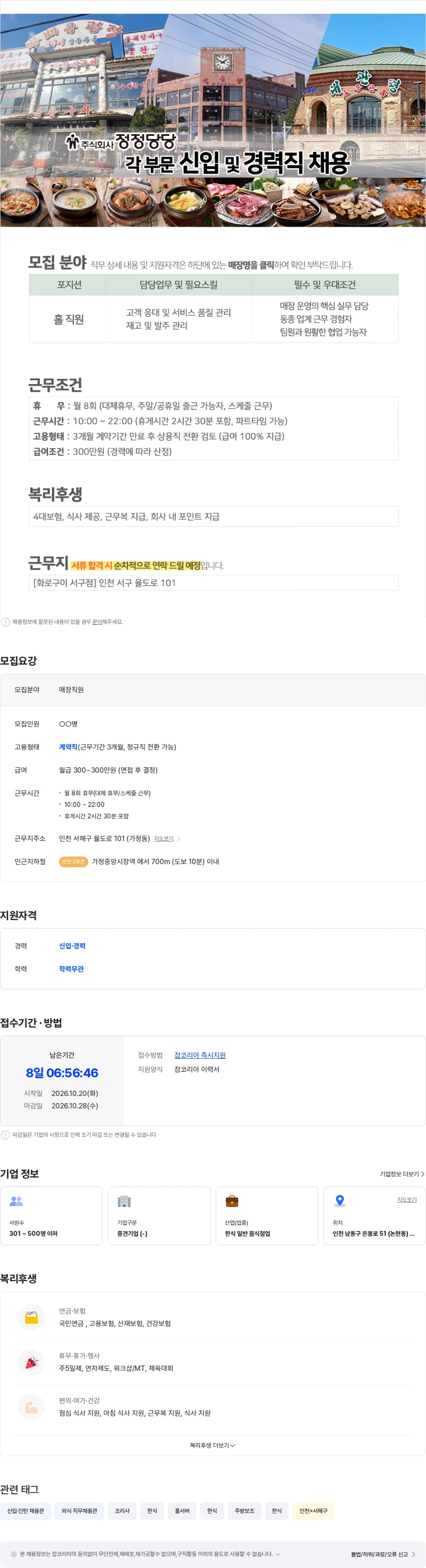 정정당당 [화로구이 서구점] 홀 직원 / 홀서빙 모집 채용공고