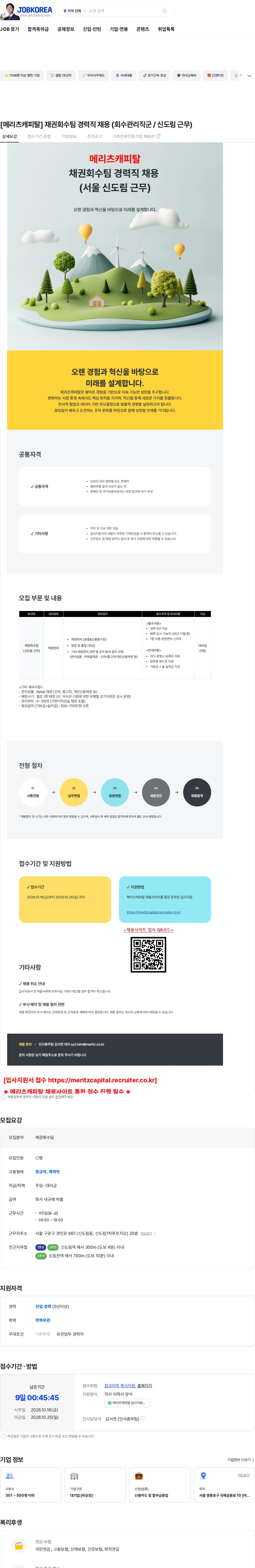 메리츠캐피탈 [메리츠캐피탈] 채권회수팀 경력직 채용 (회수관리직군 / 신도림 근무) 채용공고