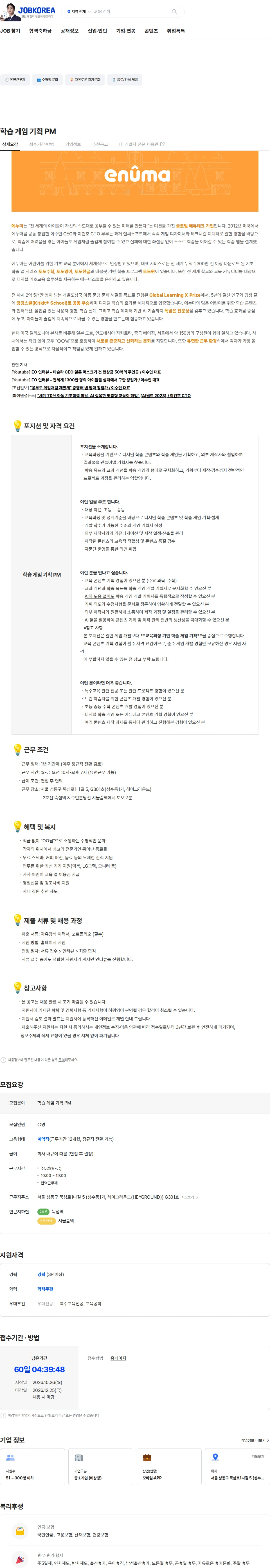 에누마코리아 학습 게임 기획 PM 채용공고