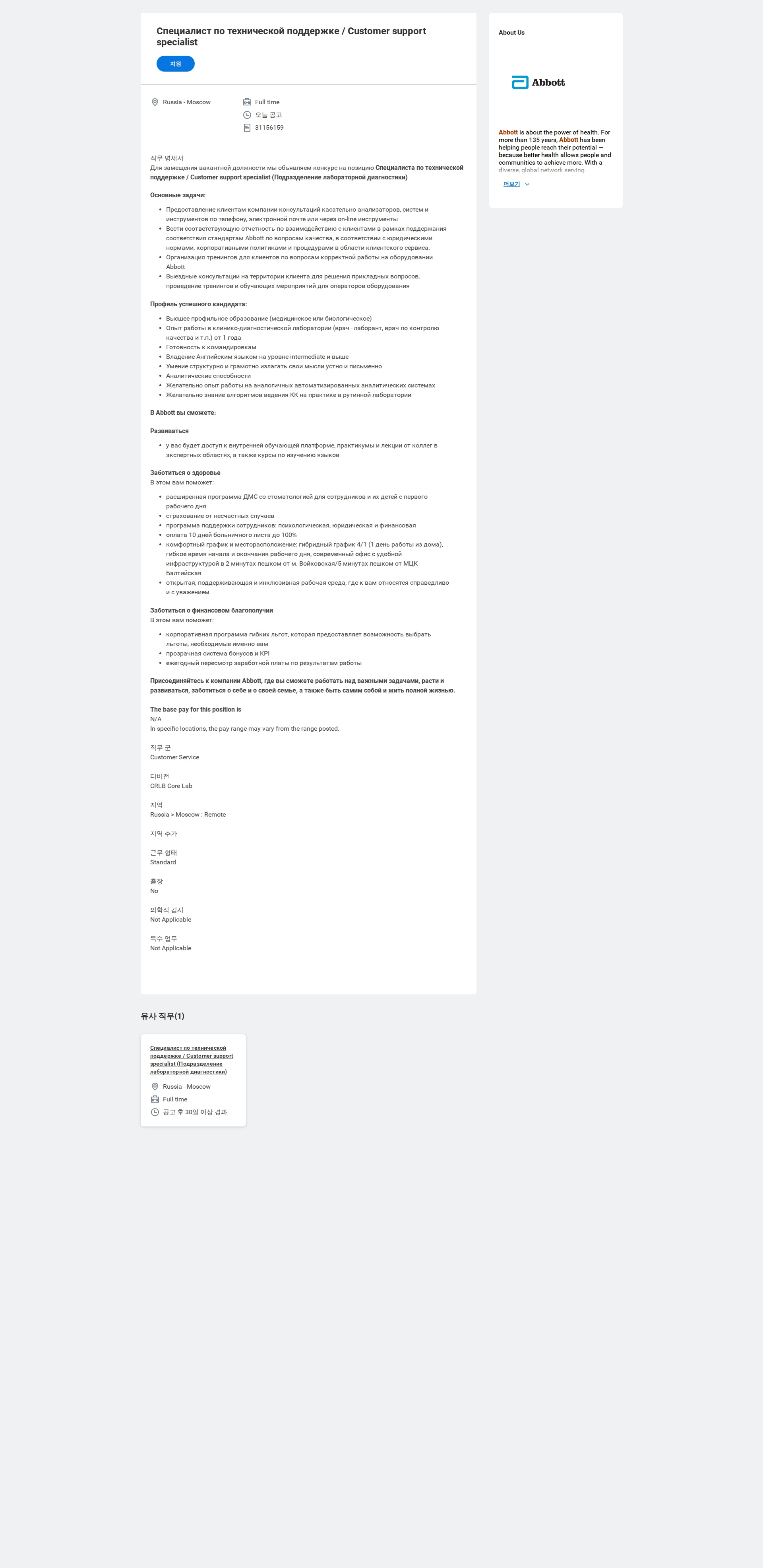 한국애보트 Специалист по технической поддержке / Customer support specialist 채용공고