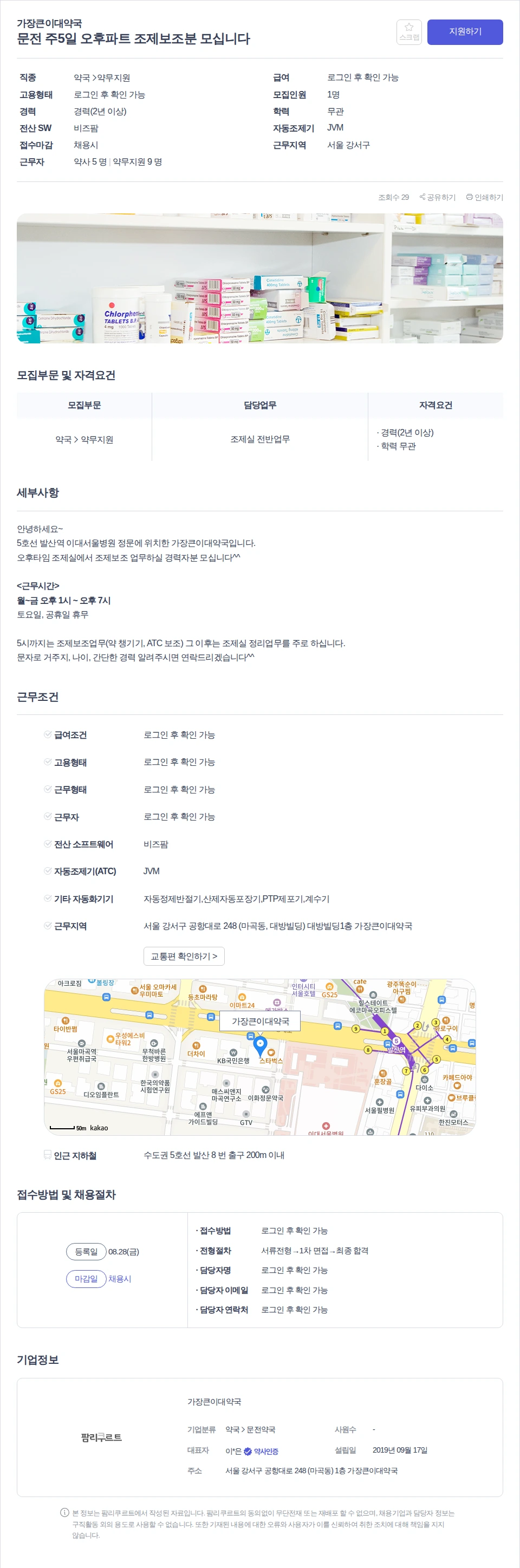 가장큰이대약국 문전 주5일 오후파트 조제보조분 모십니다 채용공고