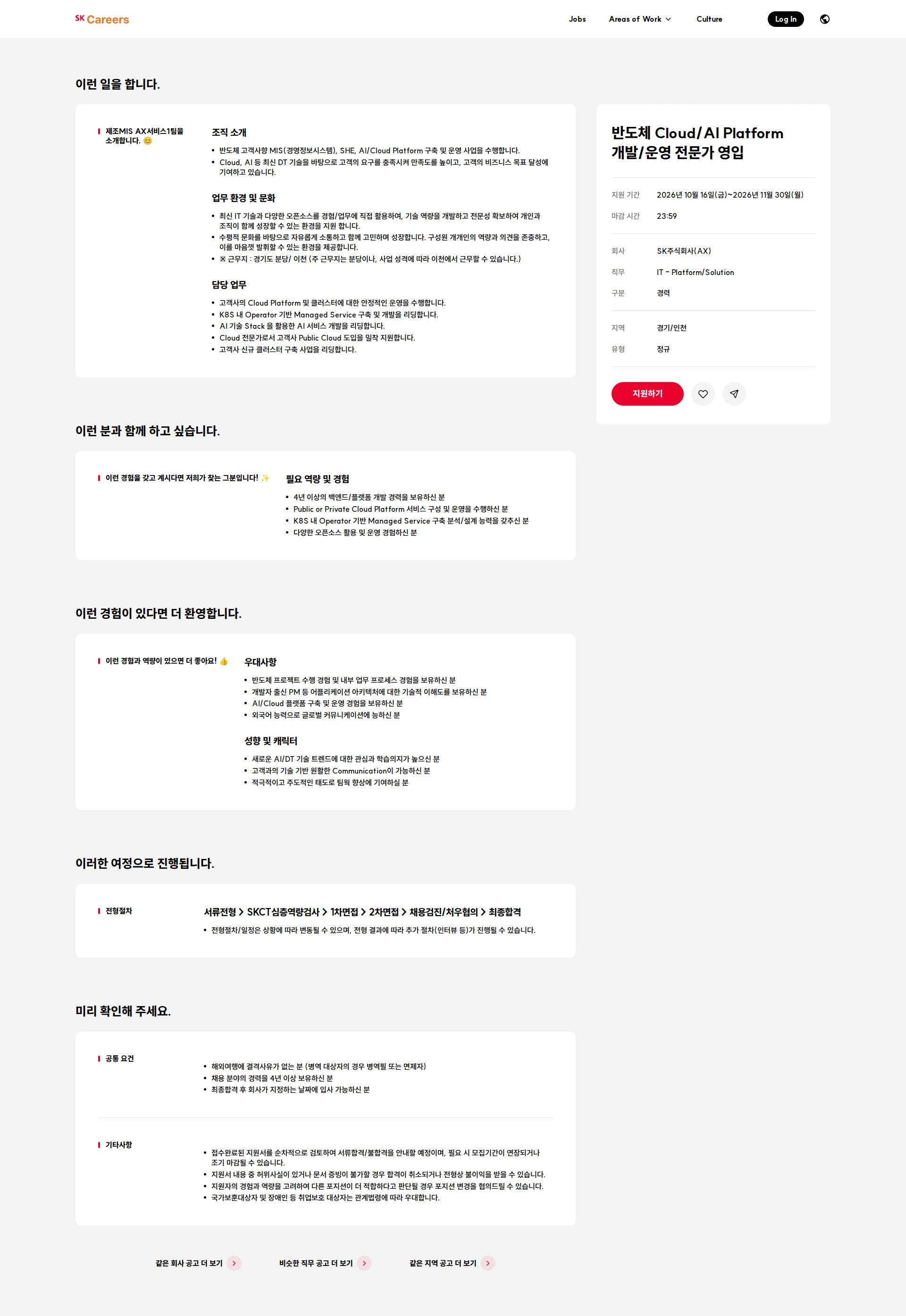 SK 반도체 Cloud/AI Platform 개발/운영 전문가 영입 채용공고