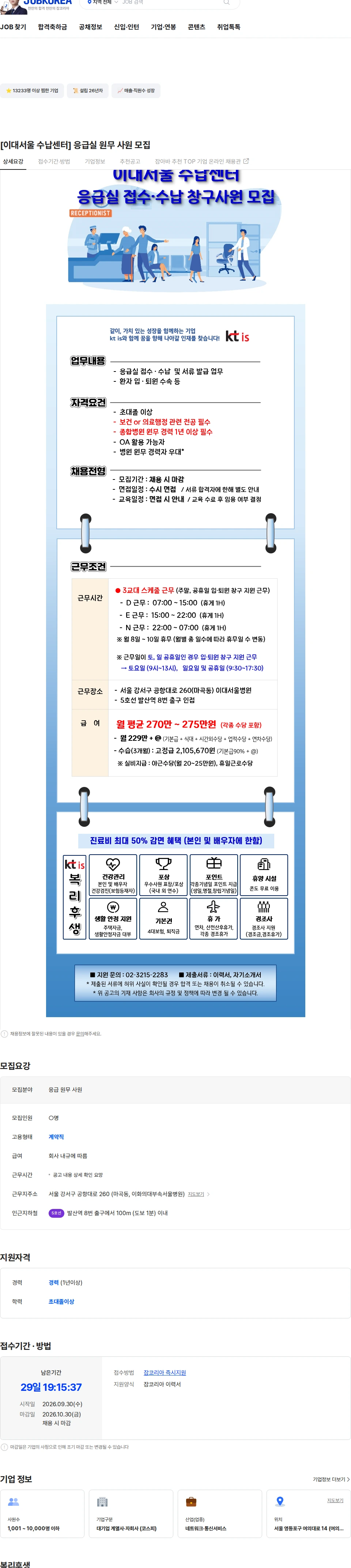 ktis [이대서울 수납센터] 응급실 원무 사원 모집 채용공고