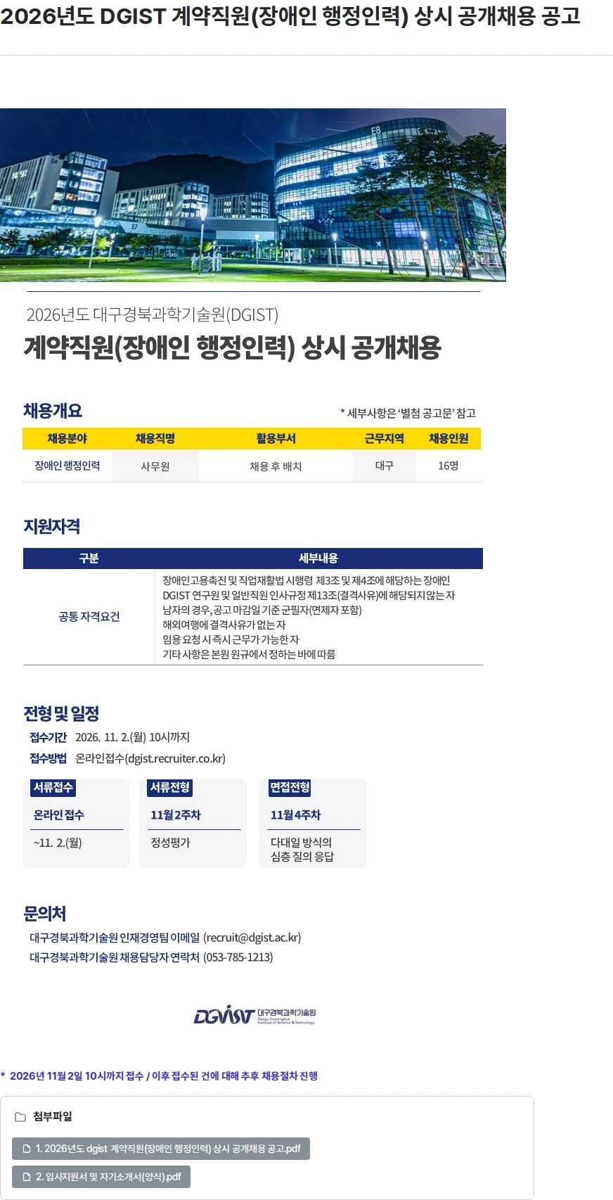 대구경북과학기술원 2026년도 DGIST 계약직원(장애인 행정인력) 상시 공개채용 공고 채용공고
