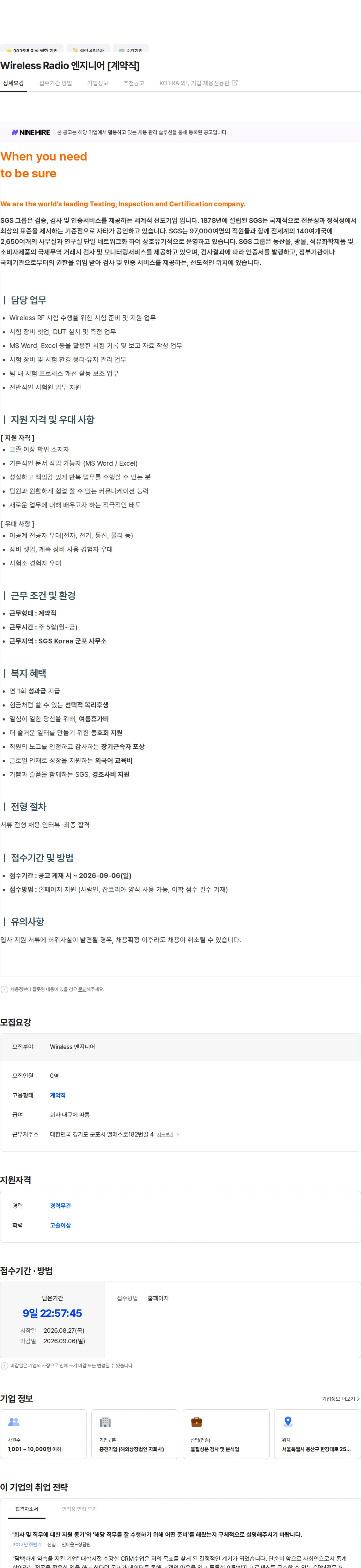 한국에스지에스 Wireless Radio 엔지니어 [계약직] 채용공고