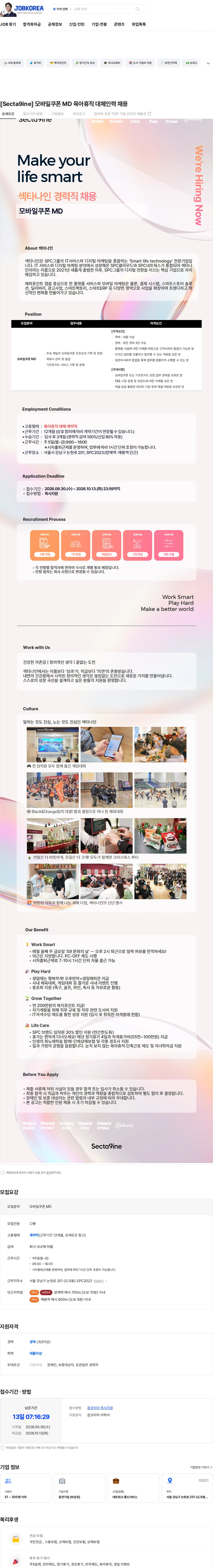 SPC섹타나인 [Secta9ine] 모바일쿠폰 MD 육아휴직 대체인력 채용 채용공고