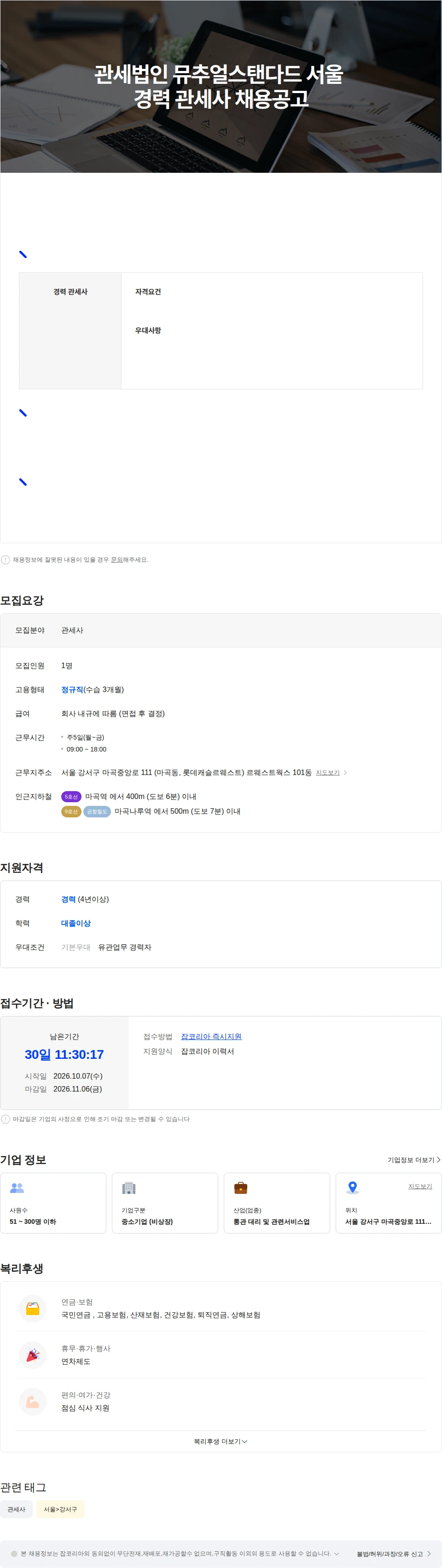 관세법인뮤추얼스탠다드 관세법인 뮤추얼스탠다드 서울 경력 관세사 채용공고 채용공고