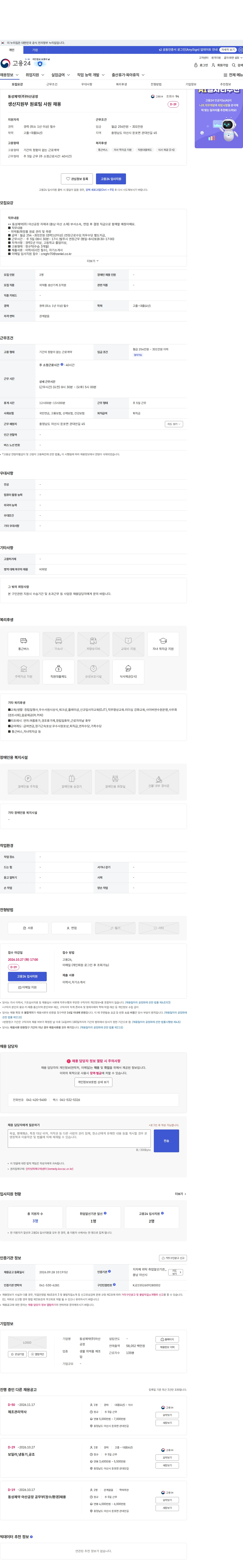 동성제약(주)아산공장 생산지원부 원료팀 사원 채용 채용공고