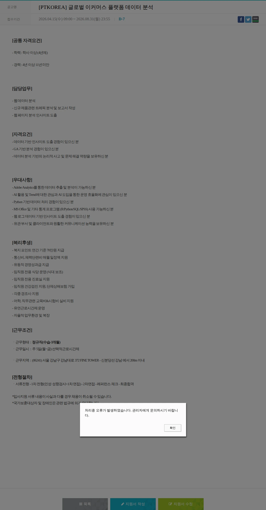 PTKOREA [PTKOREA] 글로벌 이커머스 플랫폼 데이터 분석 채용공고